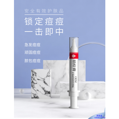 丝丽_祛痘膏OEM 男女青春痘祛痘膏祛痘印 痘印修复